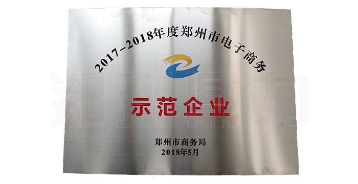 電子商務示范企業